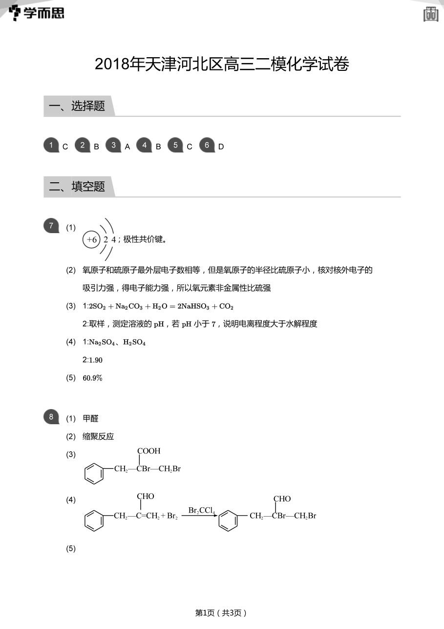 2018年天津河北区高三二模化学试卷(答案版).pdf 第 1 页